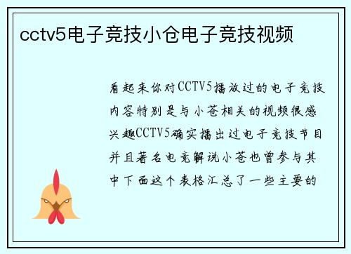 cctv5电子竞技小仓电子竞技视频
