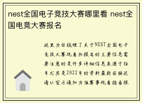 nest全国电子竞技大赛哪里看 nest全国电竞大赛报名