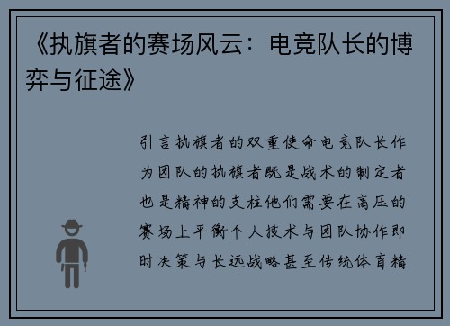 《执旗者的赛场风云：电竞队长的博弈与征途》