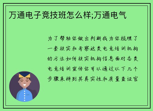 万通电子竞技班怎么样;万通电气